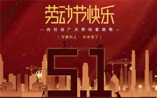 开云官方版网站登录入口-开云(中国)祝大家劳动节快乐！