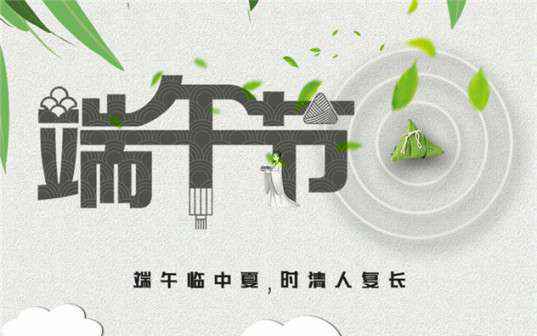 开云官方版网站登录入口-开云(中国)祝大家端午节安康！